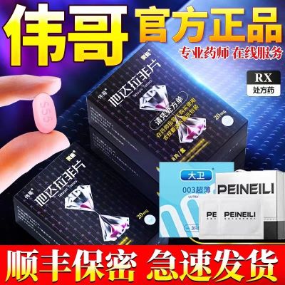 伟哥 他达拉非片 20mg*8片/盒 正品韦哥男性战斗力提升加强版中老年男性雄风非进口战神金刚