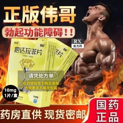 伟哥 他达拉非片 10mg*1片/盒 官方旗舰店正品男用韦哥助力勃起伟哥中老年男性雄风非战神金刚