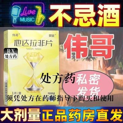 伟哥 他达拉非片 10mg*1片/盒 官正品韦哥起男性战斗力提升加强版中老年男性雄风非男人增加时间