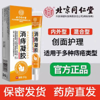 [3盒装 ]北京同仁堂医用痔疮膏消痔凝胶消肉球内外混合痔肛门瘙痒男女正品