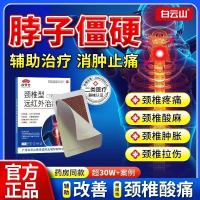 [3盒装]白云山远红外颈椎膏药贴富贵包肩颈酸肿热敷压迫脑供血不足头晕专用贴膏疼痛劳损压迫神经旗舰店正品