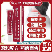 [2盒装] 宝元堂医用疼痛凝胶肩周炎关节腱鞘炎颈椎病腰椎间盘突出消肿止痛