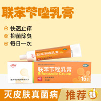 [1盒]西南 联苯苄唑乳膏 1%*15g/盒 联本苄锉喷雾剂正品搭乳膏医用止痒杀菌手足癣去脚气除脚臭脱皮