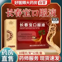 [2盒装][云篆]长春宝口服液10ml*12支/盒大药房旗舰店直售 日期新正品保障含人参等中成药