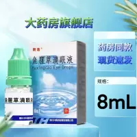 [1盒装]朗逸鱼腥草滴眼液 8ml*1瓶/盒 鱼腥草滴眼液大药房旗舰店正品保证药师在线咨询