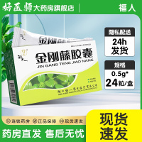 [3盒][福人]金刚藤胶囊 0.5g*24粒/盒大药房旗舰店正品发新日期药师在线咨询RX