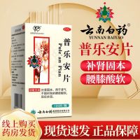 [1盒装]云南白药普乐安片120片/盒补肾固本腰膝酸软尿后余沥男性肾气不足