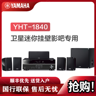 Yamaha/雅马哈YHT-1840 家庭影院5.1套装音箱 家用客厅电视音响 卫星音箱