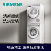 西门子(SIEMENS)WG54B2X00W+WQ55B2D00W洗烘套装10kg智能除渍滚筒洗衣机+10kg热泵烘干机