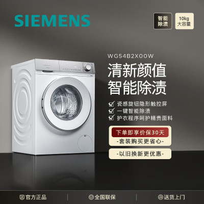 西门子(SIEMENS) XQG100-WG54B2X00W 轻颜系列 10公斤滚筒洗衣机隐形触控屏智能除妆渍 羽绒洗