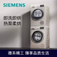 西门子(SIEMENS)WM12P2692W+WT47W5691W洗烘套装 10kg除菌滚筒洗衣机+9kg进口热泵烘干机