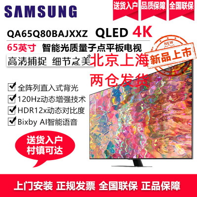 三星(SAMSUNG)QA65Q80BAJXXZ 65英寸4K超高清QLED量子点智能平板电视机