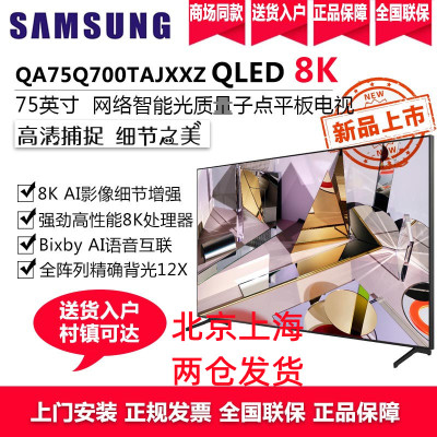 三星(SAMSUNG)QA75Q700TAJXXZ 75英寸 8K超高清QLED量子点HDR 人工智能 教育资源液晶电视