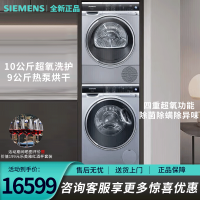西门子(SIEMENS)WG54C3B8HW+WT47U6H80W洗烘套装10公斤超氧洗护洗衣机原装进口9公斤热泵烘干机