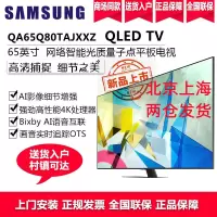 三星电视 65英寸量子点QLED4K超高清 QA65Q80TAJXXZ 智能语音IOT物联QHDR液晶平板电视机