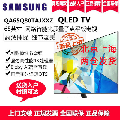 三星电视 65英寸量子点QLED4K超高清 QA65Q80TAJXXZ 智能语音IOT物联QHDR液晶平板电视机