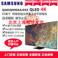 三星(SAMSUNG)QA85QN90AAJXXZ 85英寸4K超高清QLED量子点 HDR人工智能语音控制平板电视