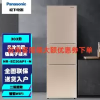 松下NR-EC30AP1-N三门303升冰箱 风冷无霜 宽幅变温 银离子技术 智能APP 磨砂金