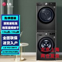 LG FG13BV4+RH10V9JV2WR洗烘组合13KG全自动滚筒变频洗衣机+10KG热泵烘干衣机