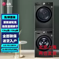 LG FG13BV4+RH10V9JV2WR洗烘组合13KG全自动滚筒变频洗衣机+10KG热泵烘干衣机