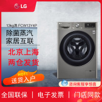 LG FCW13Y4P 13公斤全自动滚筒洗衣机 AI智能直驱变频 超薄大容量 蒸汽除菌360°速净喷淋14分钟快洗银色