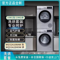 西门子 WG52A108AW+WQ53A2D80W 全自动滚筒洗烘套装10+10