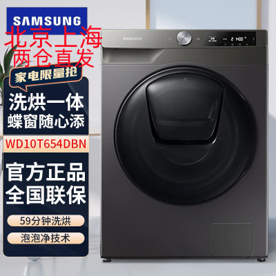 三星(SAMSUNG)WD10T654DBN/SC 10.5公斤 大容量蒸汽除菌洗烘一体滚筒全自动洗衣机