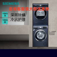 西门子(SIEMENS)WB45UM210W+WT45UMD10W 洗烘套装10公斤滚筒洗衣机10公斤热泵烘干机