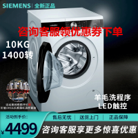 西门子(SIEMENS)WB45UM000W 10KG大容量滚筒洗衣机全自动 家用 羊毛洗程序 1400转 LED触控