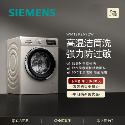 西门子(SIEMENS) XQG100-WM12P2692W 10公斤滚筒洗衣机全自动 BLDC变频电机专业羽绒洗混合洗
