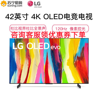 LG OLED42C2PCA 42英寸evo屏幕 游戏竞技电视 120hz刷新率 旗舰AI 超薄4K护眼电视机