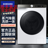 三星(SAMSUNG)WD10T534DBT/SC 10.5公斤 洗干一体 蒸汽除菌 泡泡净 滚筒洗衣机