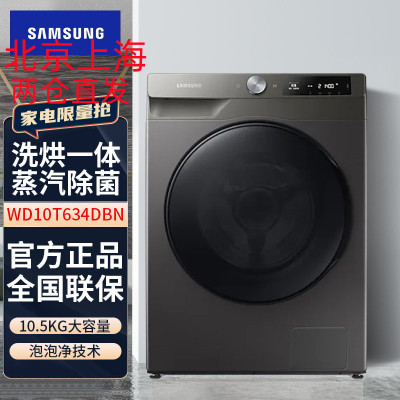 三星(SAMSUNG)WD10T634DBN/SC 家用10.5KG智能变频洗烘一体滚筒全自动洗衣机 冰晶灰