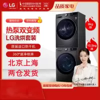 LG RC90V9JV2W+FG10BV4 热泵干衣机进口[20年新款 ]9KG变频双遥控热泵式[套装黑]