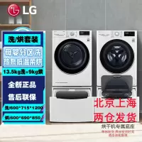 LG FY13WYW+RC90V9AV4W 大容量13.5kg洗衣机全自动+9KG双变频热泵遥控烘干机