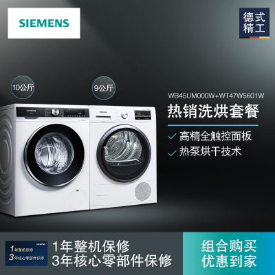 洗烘套装]西门子洗衣机WB45UM000W+WT47W5601W干衣机 变频滚筒 热泵技术干衣机