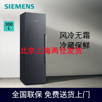 西门子(SIEMENS)KS36FPX33C 300升单门大容量冷藏冰箱家用 零度保鲜 灵敏控温 灵活组合 曜钢质感