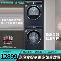 西门子(SIEMENS)洗烘套装10Kg智能洗衣机WB45UM110W+10Kg大容量干衣机WT45UMD10W[套装]