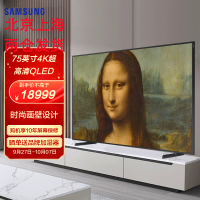 三星(SAMSUNG)75英寸 QA75LS03CAJXXZ 超薄 QLED量子点 4K超高清AI语音 蓝光护眼艺术画壁