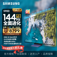 三星(SAMSUNG)55英寸 QA55S90DAJXXZ OLED超薄4K 144Hz游戏AI广色域防眩光液晶平板电视