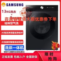 三星(SAMSUNG)WD13BB944DGBSC 13公斤洗烘一体全自动滚筒洗衣机 AI智能投放 袪味空气洗 蒸汽除菌