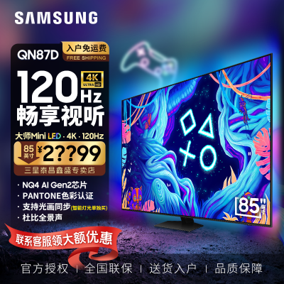 三星(SAMSUNG)85英寸 QA85QN87DAJXXZ游戏电视Neo QLED量子点 Mini LED 120Hz