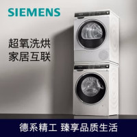 西门子(SIEMENS)WG44C3B00W+WT47U6H00W 洗烘套装9kg超氧空气洗滚筒洗衣机+9kg热泵烘干机