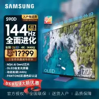 三星(SAMSUNG)77英寸QA77S90DAEXXZ OLED超薄4K 144Hz游戏AI 广色域防眩光液晶平板电视