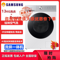 三星(SAMSUNG)WD13BB904DGHSC 13公斤洗烘一体全自动滚筒洗衣机 蒸汽除菌 袪味空气洗 39分钟超快