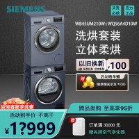 西门子WB45UM210W+WQ56A4D10W洗烘套装立体柔烘少缠绕超氧10KG