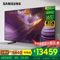 三星(SAMSUNG)QA65S85FAEXXZ 4K超薄120Hz高刷超高清人工智能语音 二级能效全面屏液晶平板电视