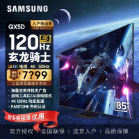 三星(SAMSUNG)85英寸 QA85QX5DAJXXZ 玄龙骑士QX5DA/B系列 QLED量子点超薄4K 120H