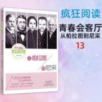 从柏拉图到尼采 疯狂阅读.青春会客厅13.从柏拉图到尼采名人传记名流人物历史故事