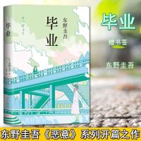 毕业[精装] 毕业 正版精装 幻夜/放学后/白夜行/祈念守护人悬疑侦探小说书